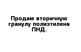 Продам вторичную гранулу полиэтилена ПНД.